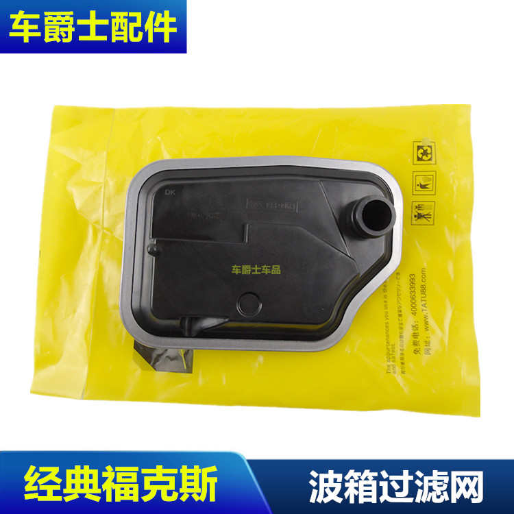 经典福克斯波箱过滤网自动变速箱油过滤网滤清器波箱油格