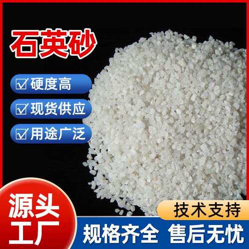 精致白色石英砂厂家 草坪沙坑泳池工业喷砂除锈水处理石英砂滤料