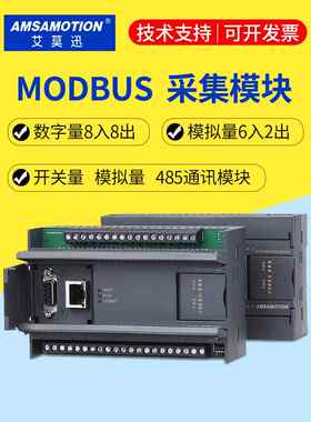 艾莫迅modbus模拟量转485采集模块RTU/TCP开关量输入输出io控制器