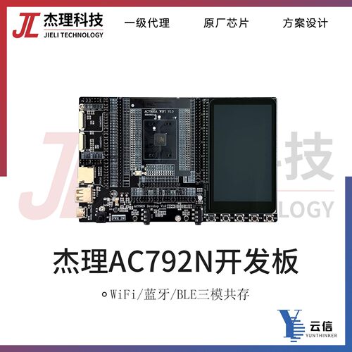 杰理AC792开发板AC7926A 杰理AC792X全系列开发板