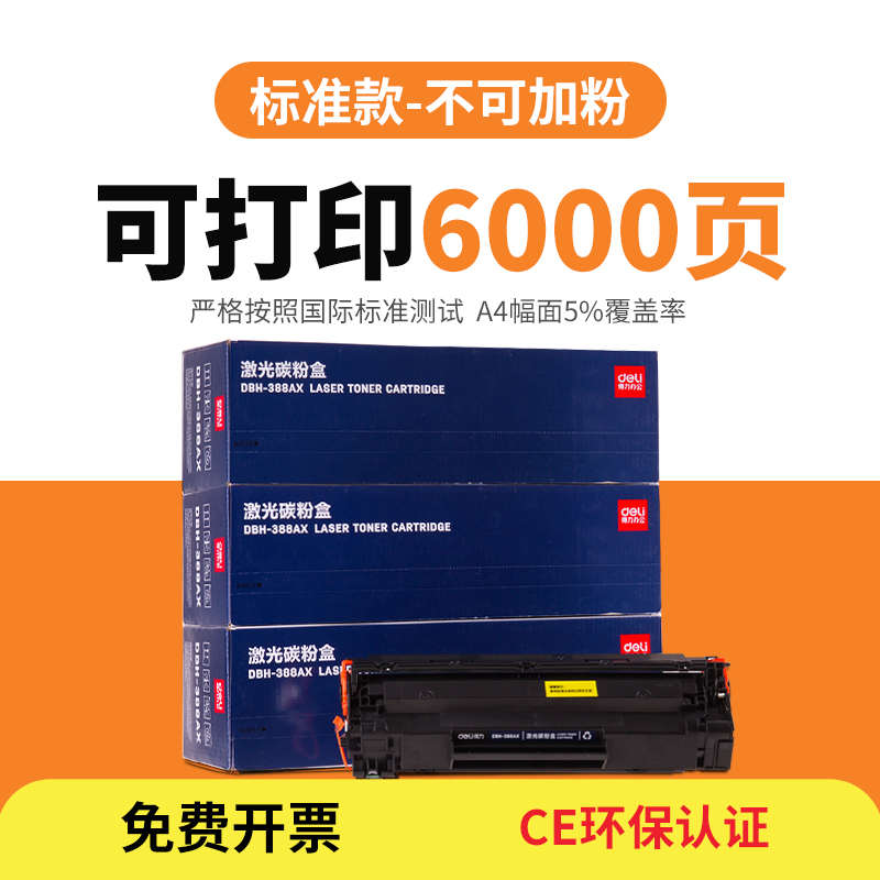 得力DBH-388AX p1108 p1106 m1136 m126a cc388a 88a硒鼓 碳粉盒