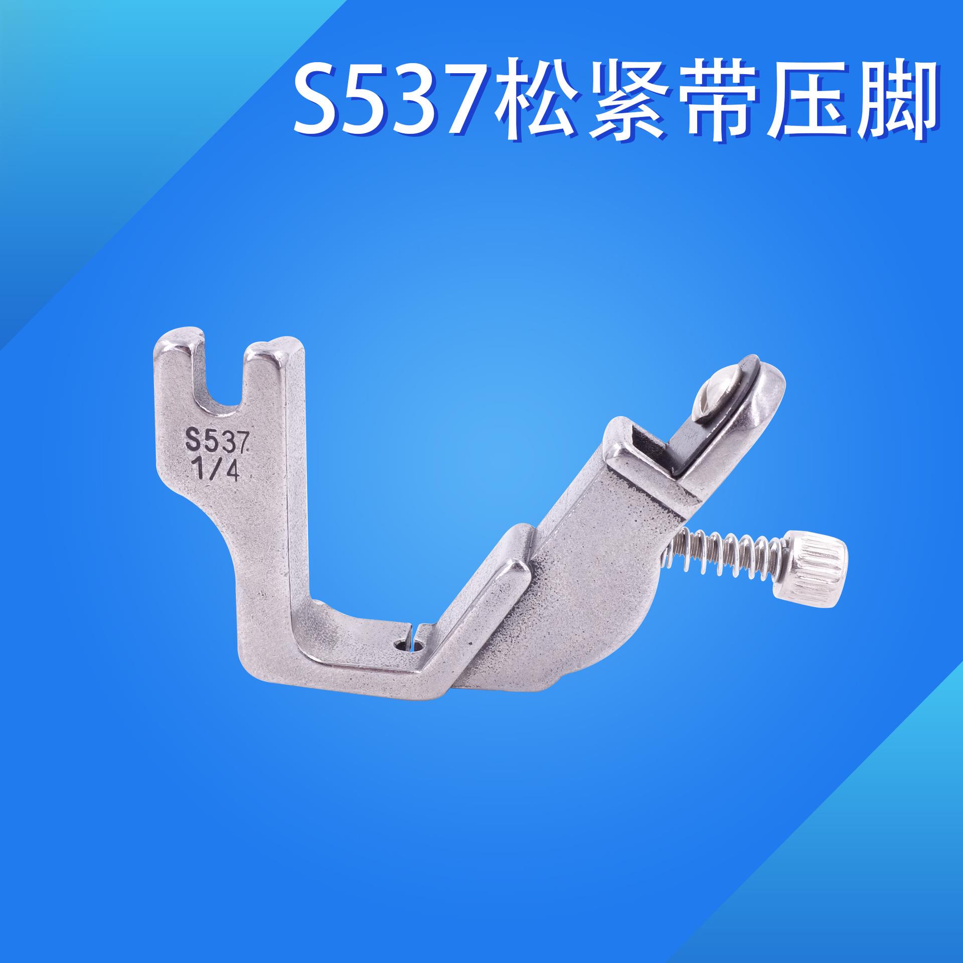 缝纫配件 S537拉松紧带压脚 电脑平车拉肩带压脚 拉橡筋压脚