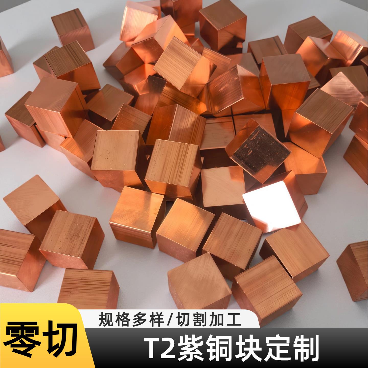 个性T2紫铜块零切红铜电极导电可打孔攻牙紫铜排来图加工铜棒铜片