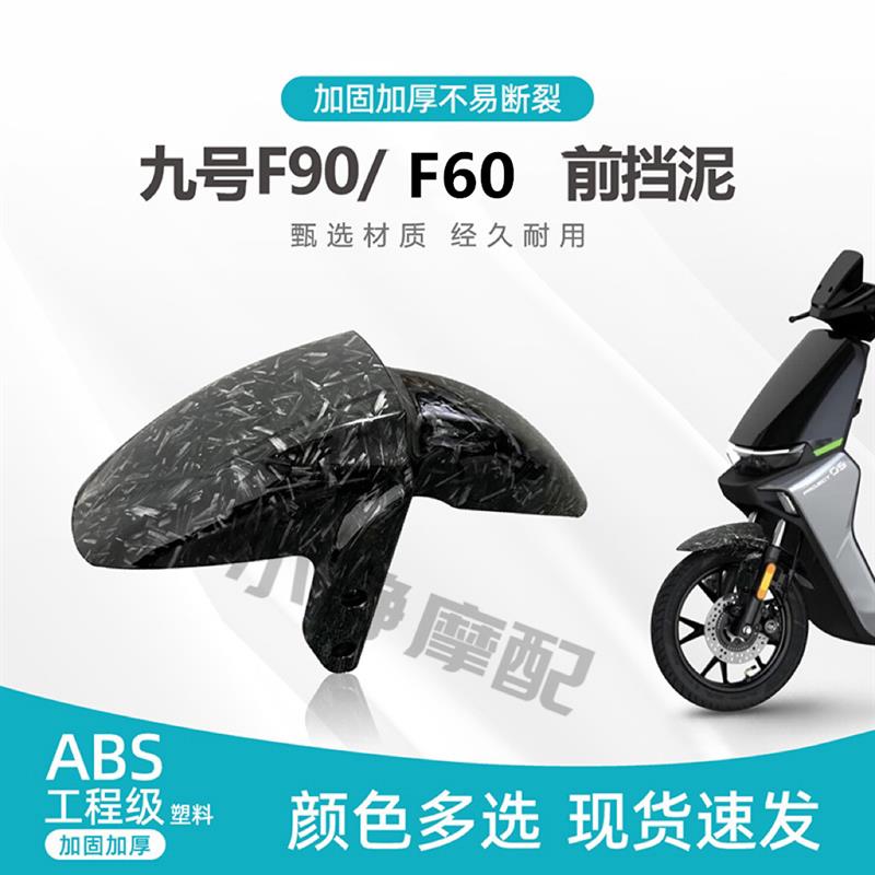 九号F90f60电动机车前挡泥板改装 前轮罩加厚颜色定制包邮图片