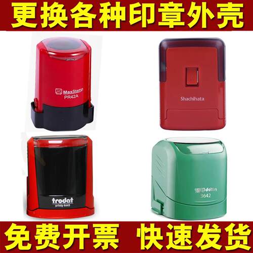 更换原装回墨印章外壳子翻转翻斗章 4642 3642 SE-42 PR42A印章壳