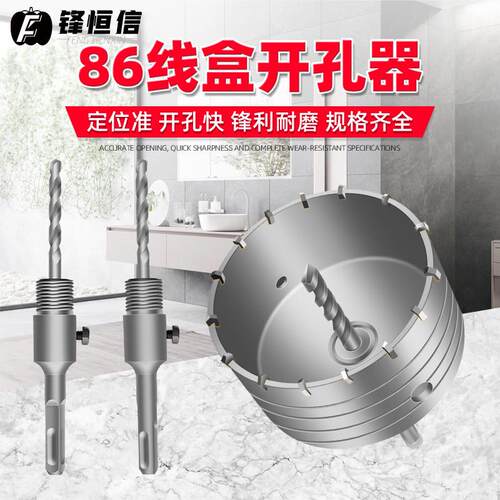 锋恒信86理线 线盒钻孔器墙壁钻孔水泥砖墙空调打孔电锤钻冲击钻