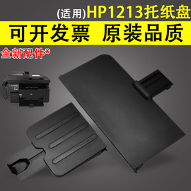 适用 惠普/HP1213出纸托盘 HP1136 惠普1216 HP1132托纸板 接纸盘 前门盖板 进纸托盘 盖子挡板 纸盒