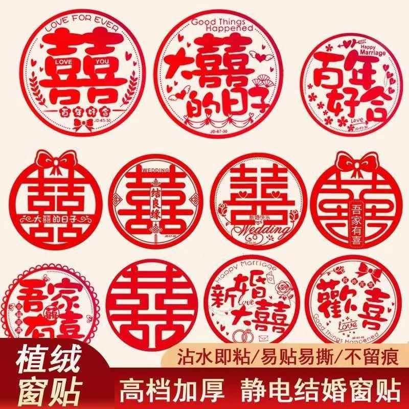 婚庆用品喜字贴窗花结婚装饰婚房布置新婚卧室贴纸喜字静电窗贴
