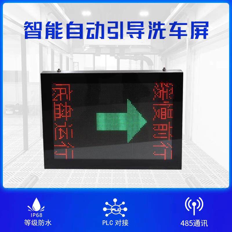 全自动洗车机LED显示屏PLC通信屏提示屏无接触车辆引导IO控制泊车