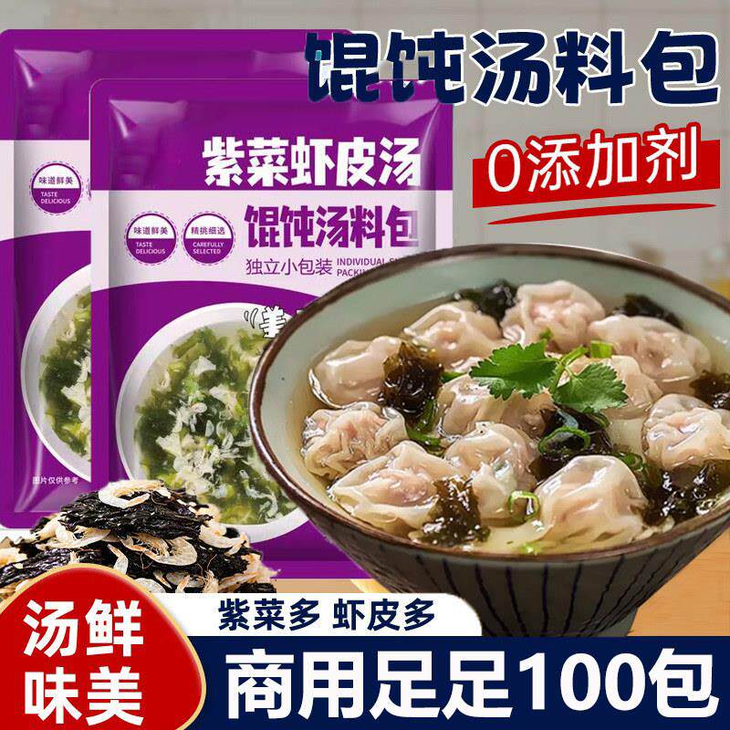即食紫菜虾皮汤料馄饨汤料包100包商用冲泡即食混沌汤调料紫菜