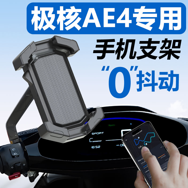 适用于极核AE4手机机支架电动车2025新款电瓶车电自导航改装配件