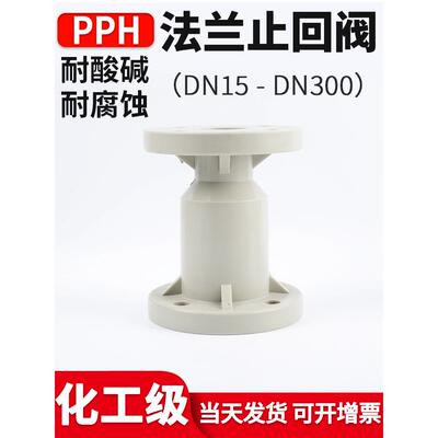 PPH法兰止回阀国标化工ppr阀门水管单向阀立式逆止阀开关dn32 100