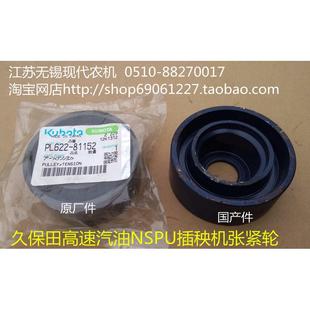 久保田老款 原廠 PL622 81152 NSPU尖頭插秧機張緊輪