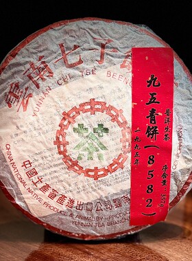 1995年九五青饼8582生茶普洱茶（繁体厂）357g七子饼茶回甘生津