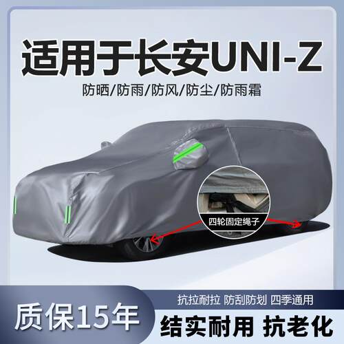 适用于长安UNI-Z车衣车罩unizSUV防雨防晒隔热遮阳汽车套24款