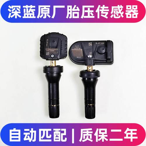 深蓝SL03胎压传感器S070509胎压监测 G318 L0706胎压传感器气门嘴