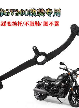 适用轻骑大韩GV300S换档杆GV300S可调变档杆前后踩排档杆挂档杆