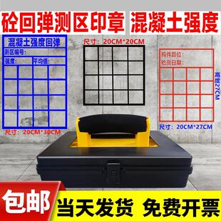 回弹仪测区印章混凝土砼回弹印章16格强度印章试验编号回弹强度章
