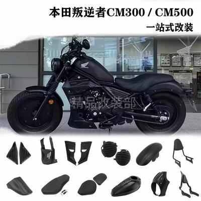 适用于本田叛逆者cm300改装配件导流罩引擎护板Rebel 500油箱罩