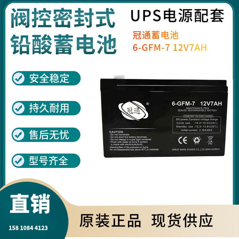冠通蓄电池6-GFM-7 12V7AH 联保电源备用电子设备三年非进口