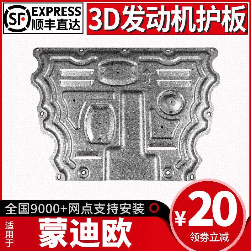 福特蒙迪欧发动机下护板原厂改装专用蒙迪欧致胜底盘装甲护底板