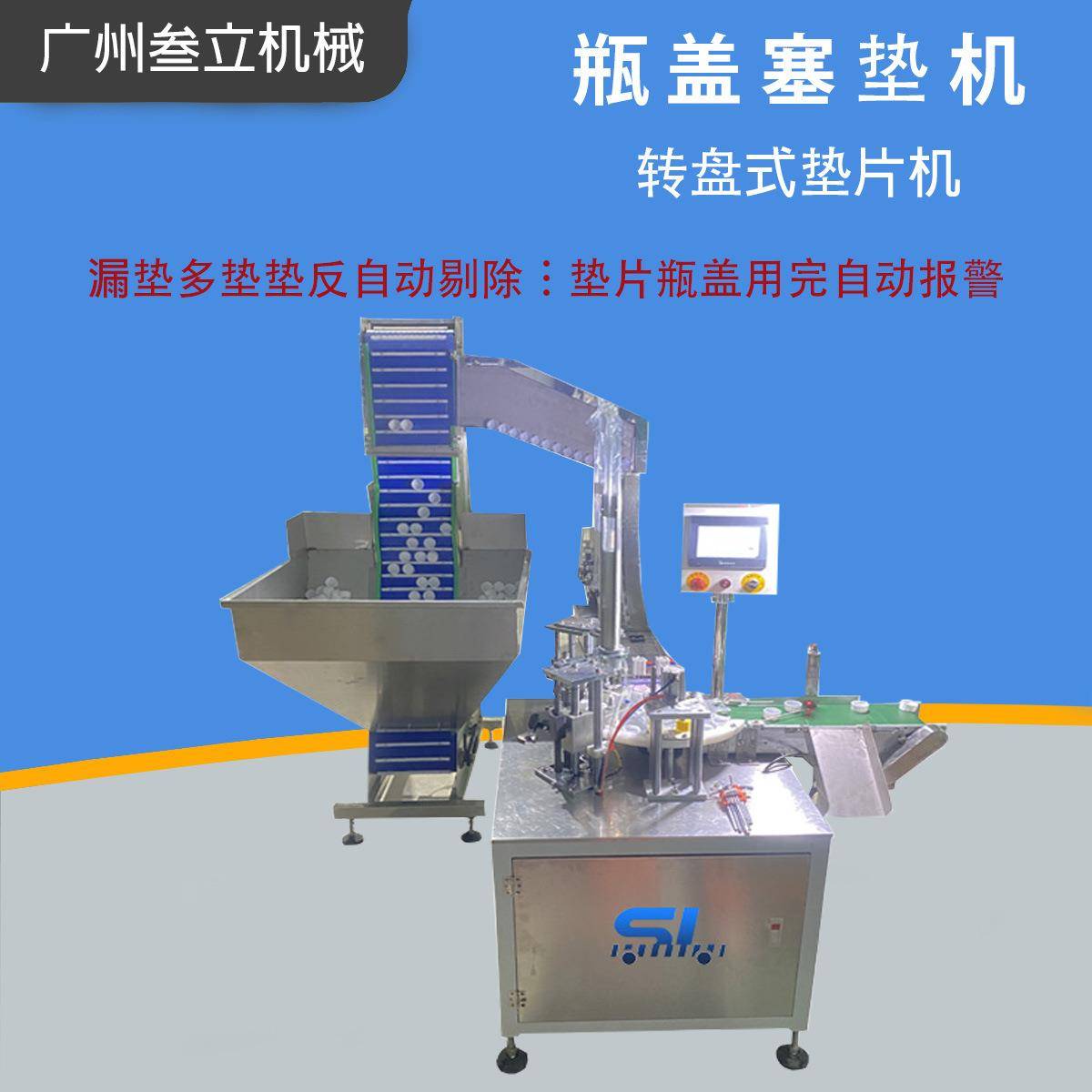 瓶盖塞垫片机入盖机器盖子入垫机塑料盖子加铝箔片点胶设备