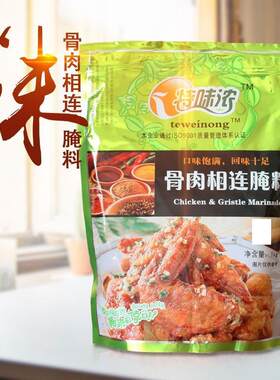 特味浓骨肉相连腌料1kg 烤鸡翅腌料 烤翅烤肉料 烧烤调料 2袋包邮