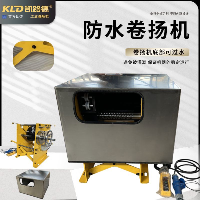 防水电动卷扬机伺服电机驱动带护罩的户外工业绞车厂家可定制