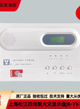 上海松江火灾显示盘 JB-YX-9601/252A火灾显示器楼层松江9601层显