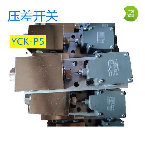厂家直供YC-M5型压差开关YC-M5型压差开关SG-A压差开关质量三包