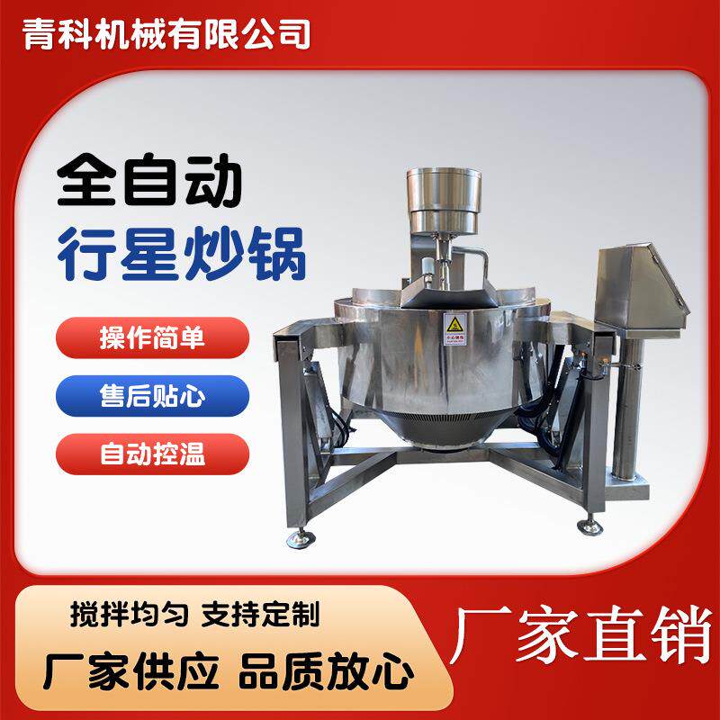 辣椒酱全自动行星炒锅酱料麻辣烫料行星搅拌炒锅自动出料电磁锅