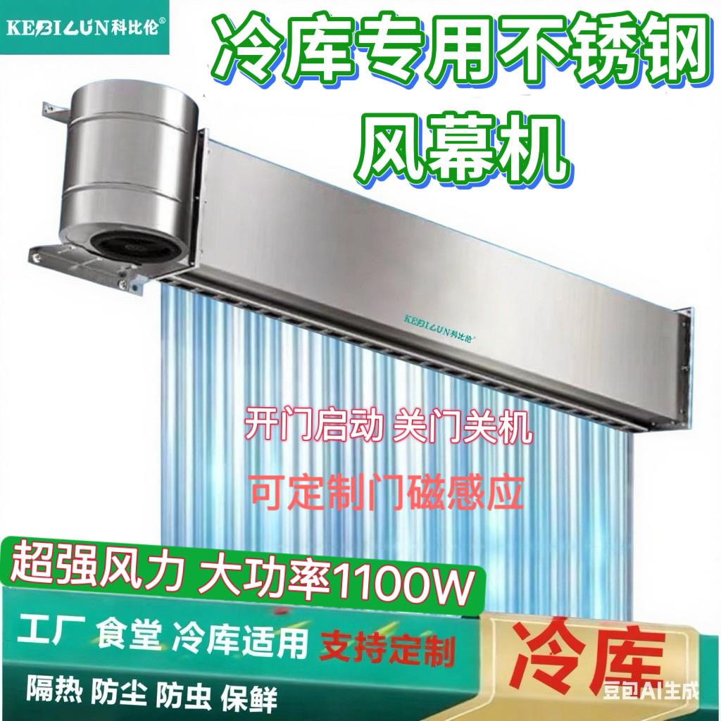 冷库风幕机专用不锈钢1100W功率离心风帘机强力风量工厂用空气幕