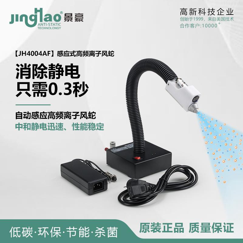 JH4004AF防静电离子风蛇离子风机/静电消除器