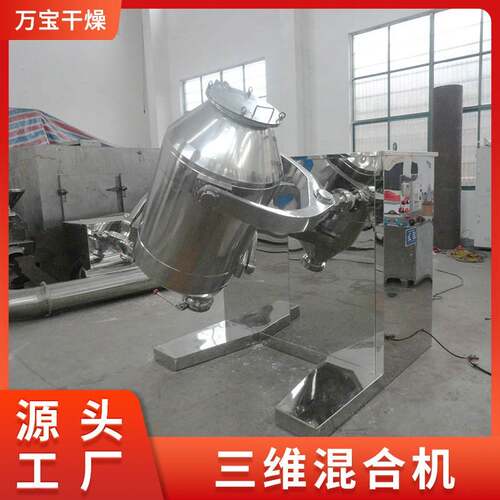 三维运动混合机化工实验颗粒混料机食品调味料食用盐鸡精混合机