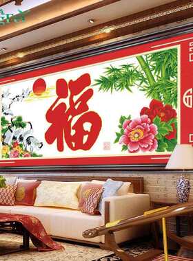 青飞印花5D富贵长寿福十字绣牡丹竹子仙鹤益寿延年十字绣客厅