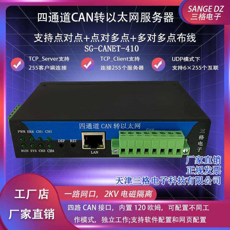 三格电子4路CAN转以太网服务器/转换器转网口255客户端6组目标IP
