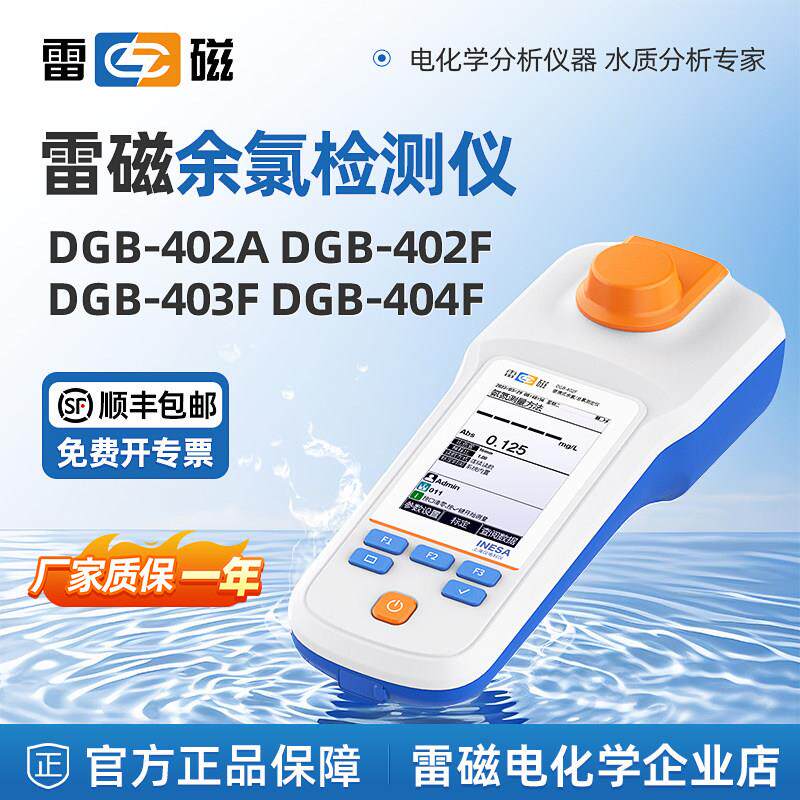 上海雷磁余氯检测仪DGB-402A 403F总氯二氧化氯便携式测定仪分析