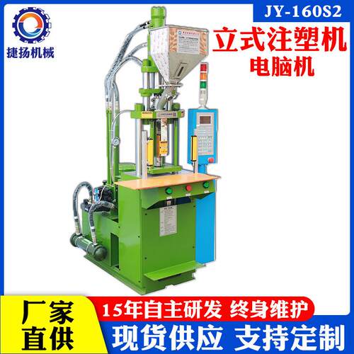 捷扬JY-160S2台面注塑机数据线材线尾卡立式直射成型机出口专用