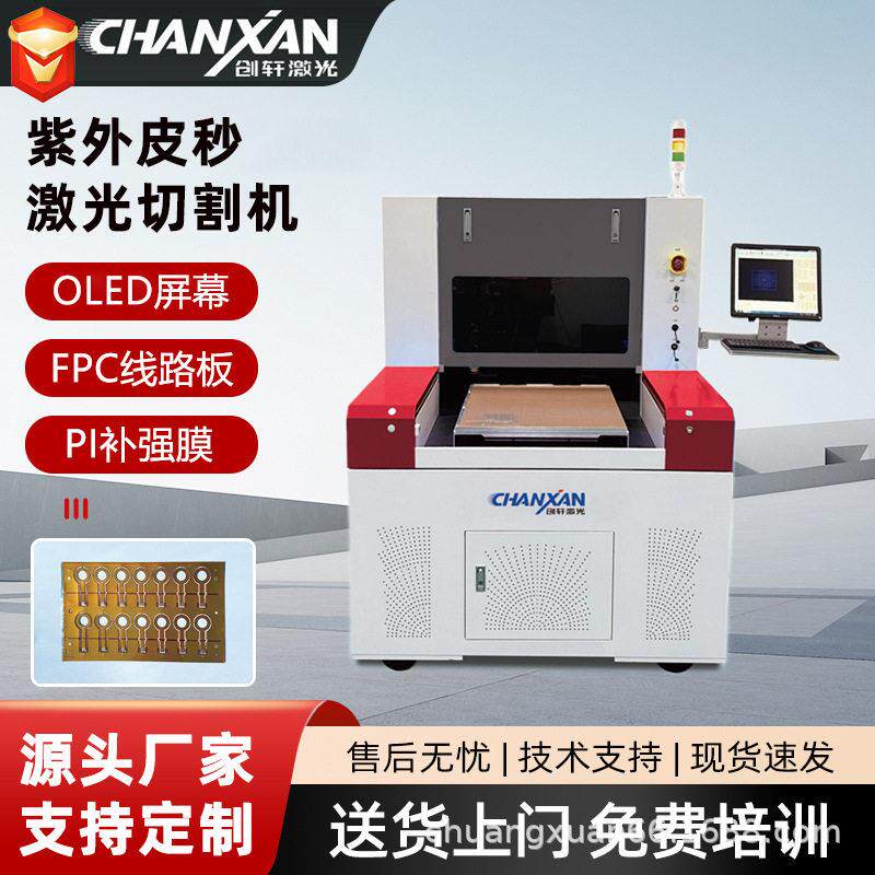 PCB板LCP绿光切割机OLED屏幕FPC线路板覆盖膜紫外皮秒激光切割机