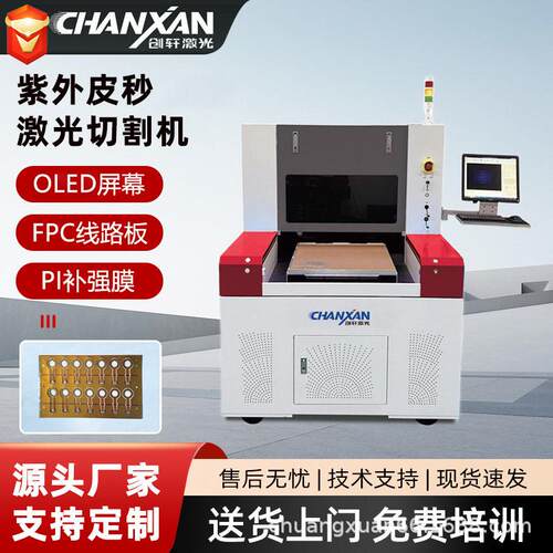 PCB板LCP绿光切割机OLED屏幕FPC线路板覆盖膜紫外皮秒激光切割机