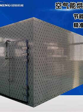 商用果蔬空气能烘干房 苹果干红薯干烘干机 富平柿饼热风烘干设备