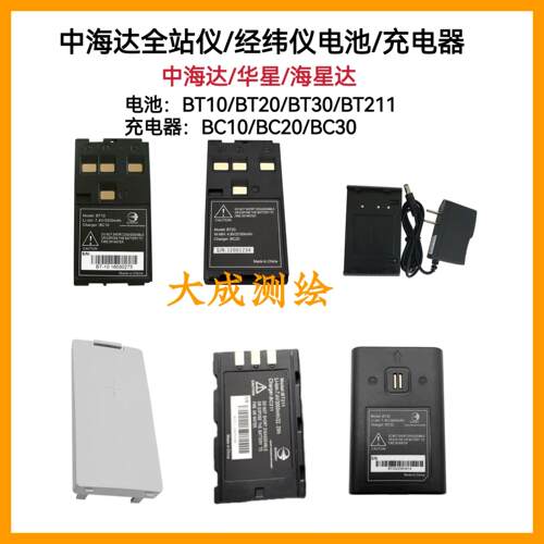 中海达ZTS121/420R华星HTS221/520R全站仪 电池 BT10 充电器 BC10