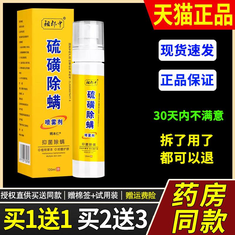 【买1送1】祖郎中硫磺除螨喷雾剂120ml/盒 外用草本菌抑除螨喷剂9
