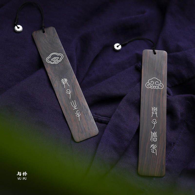 木质书签古典中国风檀木刻字定制非遗礼品情侣送男生纯银书签订制