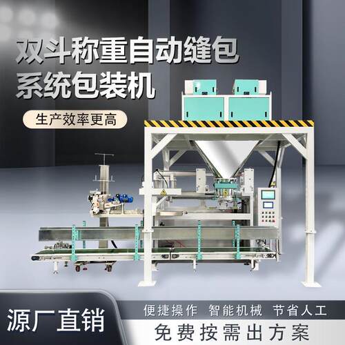 自动颗粒双斗定量包装秤自动上袋缝包系统高效25kg包装机
