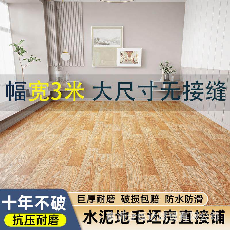 新款地板革3米宽铺地水泥地直接铺出租屋加厚耐磨pvc塑胶地板家用