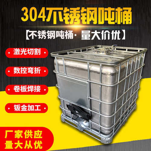 304不锈钢吨桶 1000L吨桶耐腐蚀耐磨损污水桶化工桶柴油桶集装桶