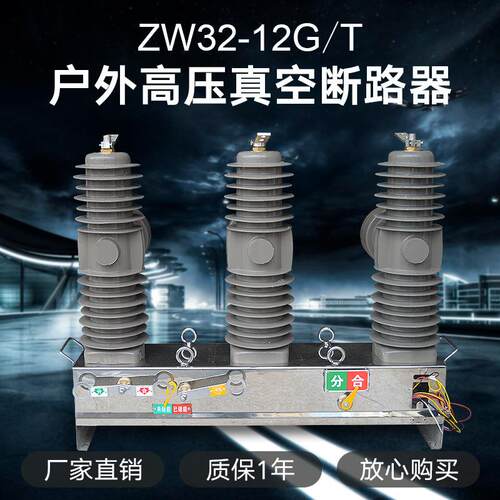 真空断路器ZW32-12G/630A手动带隔离10KV柱上开关户外压断路器