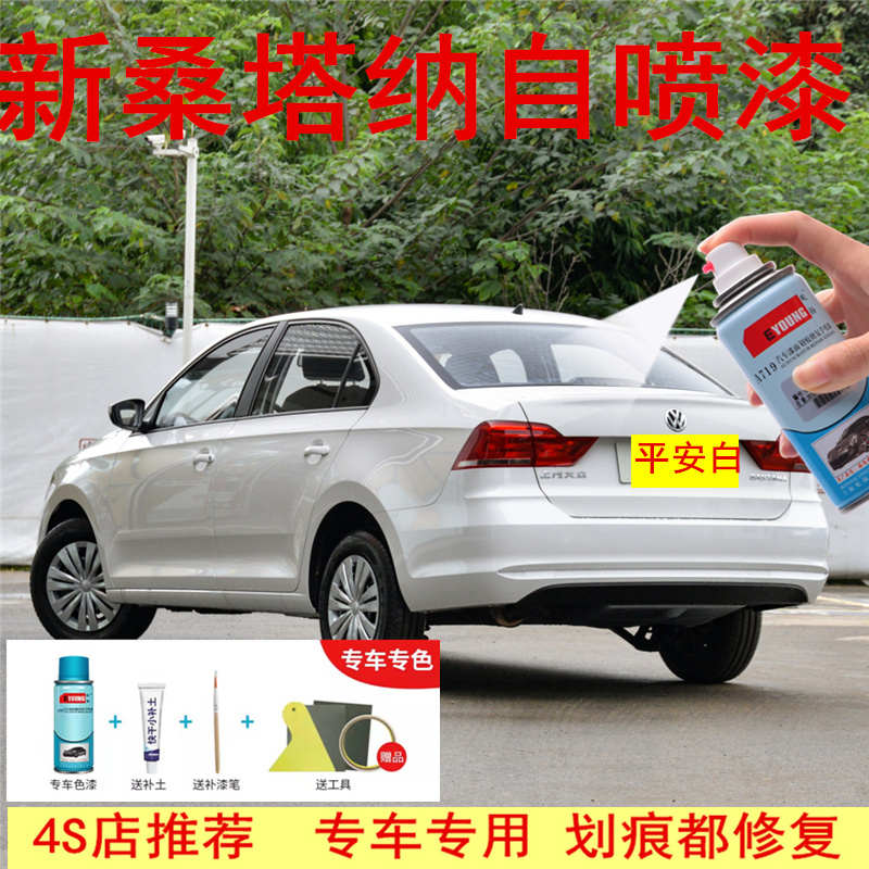 大众新桑塔纳平安白色补漆笔汽车划痕修复专用自喷漆修补油漆黑色