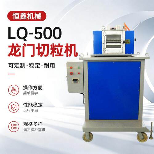 LQ-500龙门切粒机PE长条塑料辅机再生软料台式造粒机产